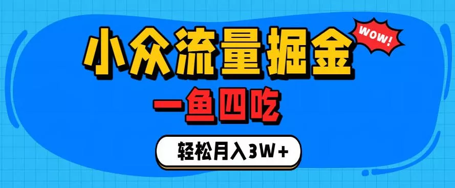 抓住单身经济风口!小众流量一鱼四吃,普通人也能月入3W+【揭秘】祝你网--专注互联网创业.信息差副业研究拒绝割韭菜祝你网