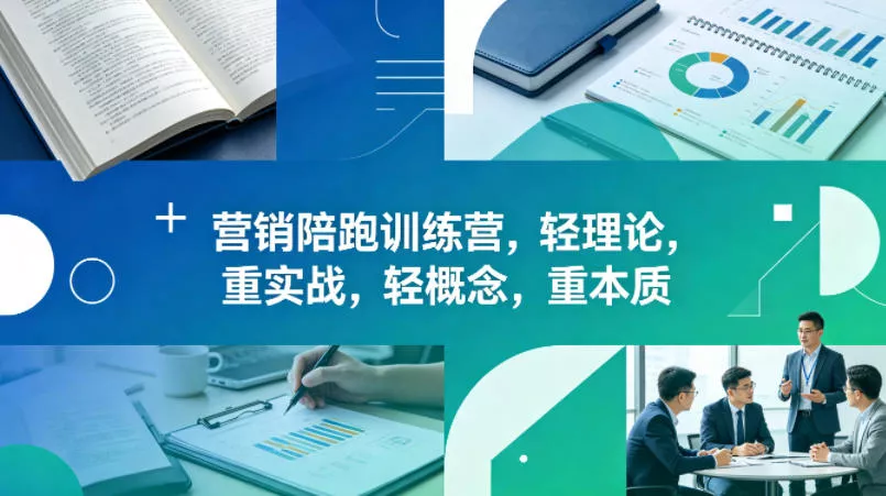 老A营销陪跑训练营,轻理论,重实战,轻概念,重本质(更新2026年6月)祝你网--专注互联网创业.信息差副业研究拒绝割韭菜祝你网