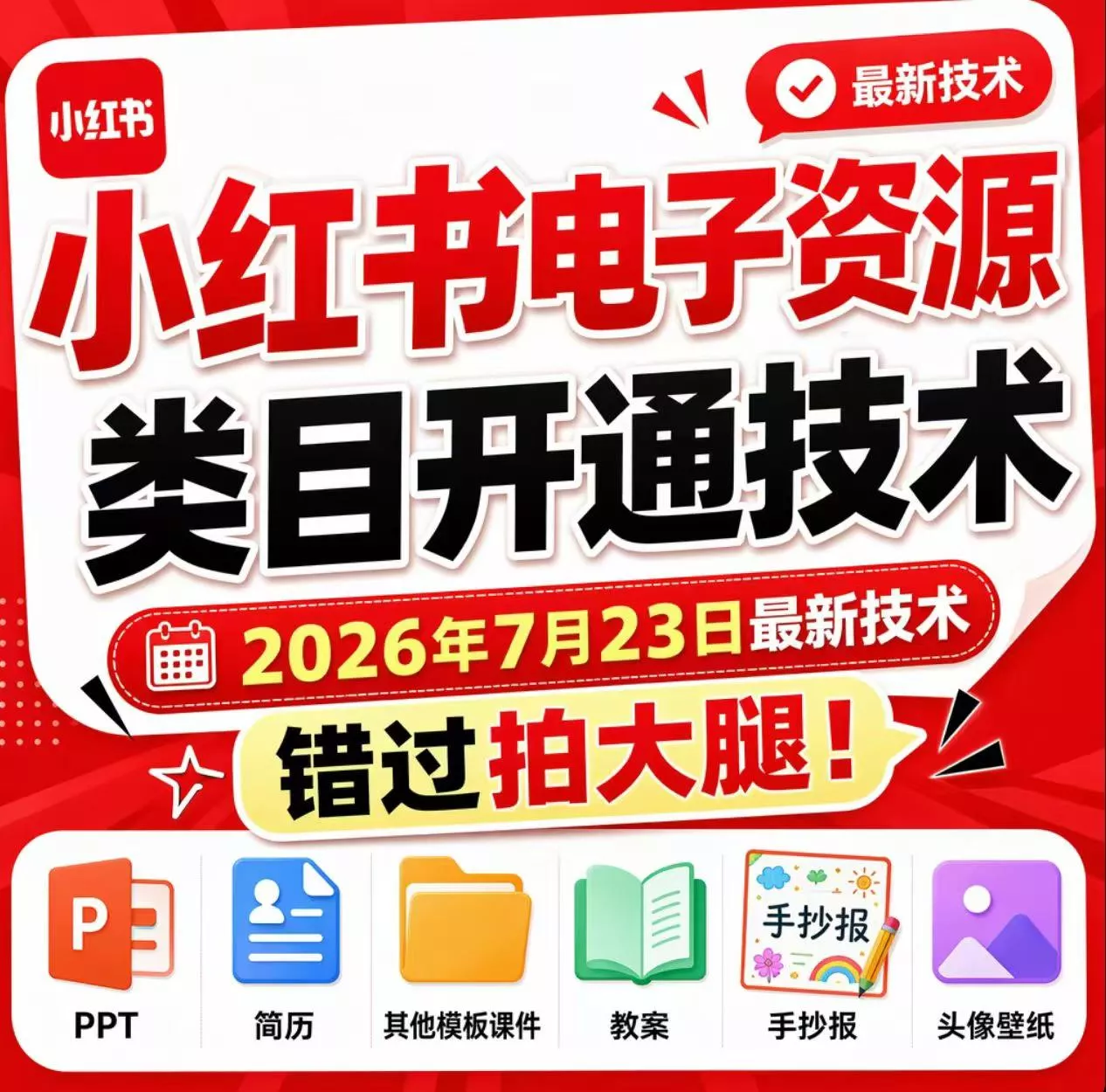 小红书电子资源类目开通技术,2026年7月23日最新技术,错过拍大腿祝你网--专注互联网创业.信息差副业研究拒绝割韭菜祝你网