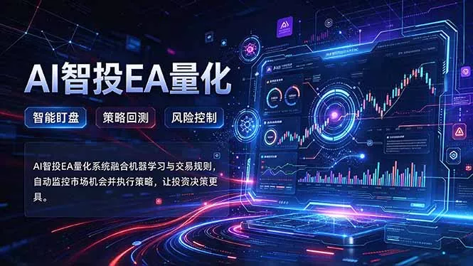 普通人也能玩转AI量化:不盯盘,不熬夜,一套智投EA让策略自动跑祝你网--专注互联网创业.信息差副业研究拒绝割韭菜祝你网