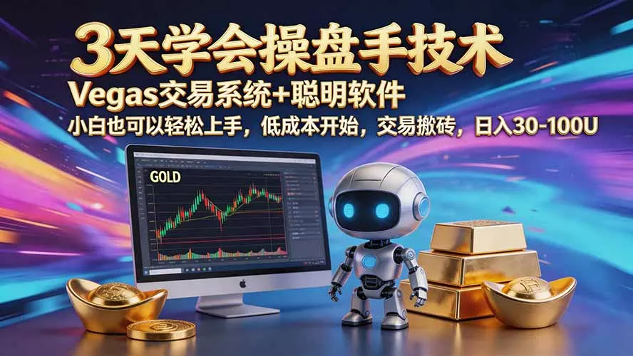 三天学会操盘手技术【顺势而为第八期】Vegas交易技术+聪明软件,日赚50-300U祝你网--专注互联网创业.信息差副业研究拒绝割韭菜祝你网