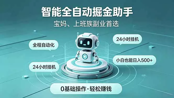 智能全自动运行,24小时持续创收!新手零门槛直接入局,碎片时间就能做,每日稳定增收500+祝你网--专注互联网创业.信息差副业研究拒绝割韭菜祝你网