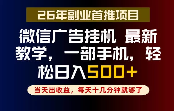 副业一点都不难,微信广告挂G,每天十几分钟就够了,保底日入500+,长期稳定【揭秘】祝你网--专注互联网创业.信息差副业研究拒绝割韭菜祝你网