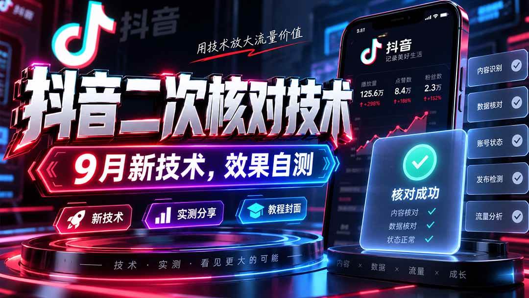 (20325期)抖音二次核对技术,9月新技术,效果自测祝你网--专注互联网创业.信息差副业研究拒绝割韭菜祝你网