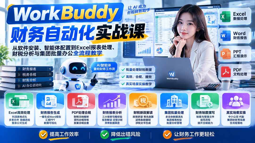 (21131期)WorkBuddy财务自动化实战课:从软件安装、智能体配置到Excel报表处理、财税分析与集团批量办公全流程教学祝你网--专注互联网创业.信息差副业研究拒绝割韭菜祝你网
