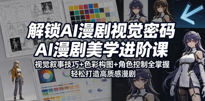 解锁AI漫剧视觉密码,AI漫剧美学进阶课,视觉叙事技巧+色彩构图+角色控制全掌握,轻松打造高质感漫剧(更新)祝你网--专注互联网创业.信息差副业研究拒绝割韭菜祝你网
