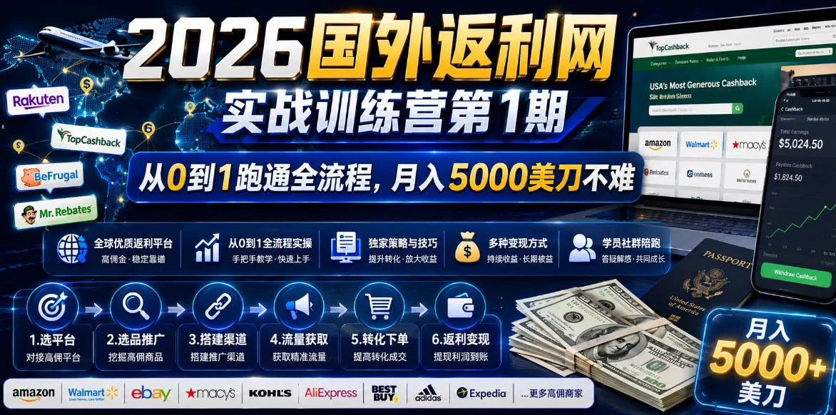 2026国外返利网实战变现营-第一期,从零拆解项目逻辑与流程,跑通完整变现链路,月入5000美金祝你网--专注互联网创业.信息差副业研究拒绝割韭菜祝你网