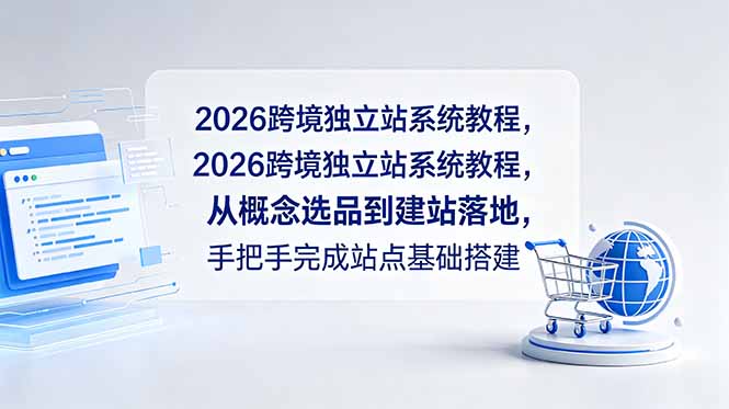 2026跨境独立站系统教程,从概念选品到建站落地,手把手完成站点基础搭建祝你网--专注互联网创业.信息差副业研究拒绝割韭菜祝你网