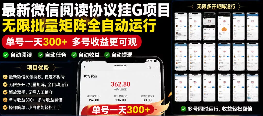 外面收费3999的最新微信阅读协议挂G项目,无限批量矩阵全自动运行,单号一天300+【脚本+使用教程】【揭秘】祝你网--专注互联网创业.信息差副业研究拒绝割韭菜祝你网