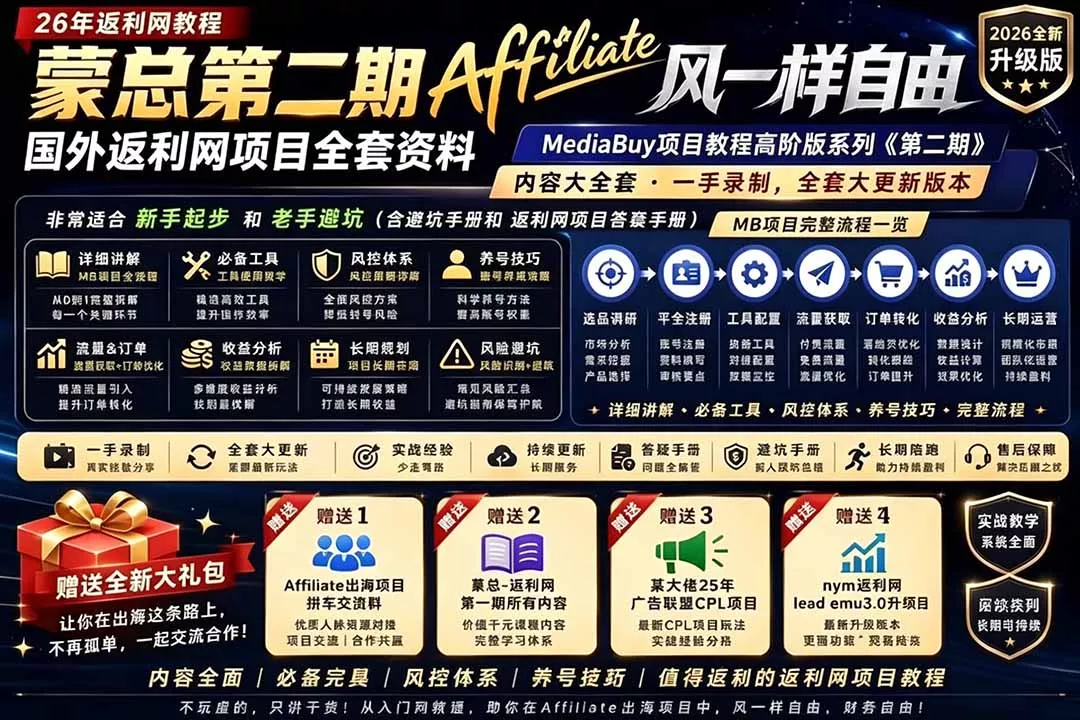 2026国外返利网高阶二期教程,深耕MediaBuy项目变现玩法,系统化进阶突破运营收益瓶颈祝你网--专注互联网创业.信息差副业研究拒绝割韭菜祝你网
