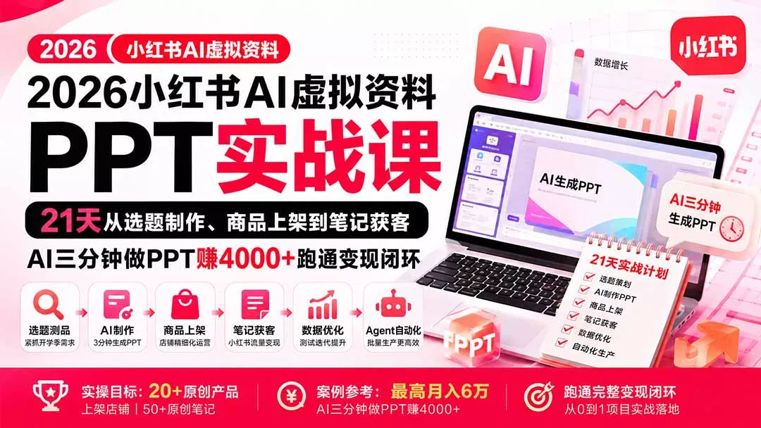 2026小红书AI虚拟资料PPT实战课:21天从选题制作、商品上架到笔记获客,AI三分钟做PPT赚4000+跑通变现闭环祝你网--专注互联网创业.信息差副业研究拒绝割韭菜祝你网