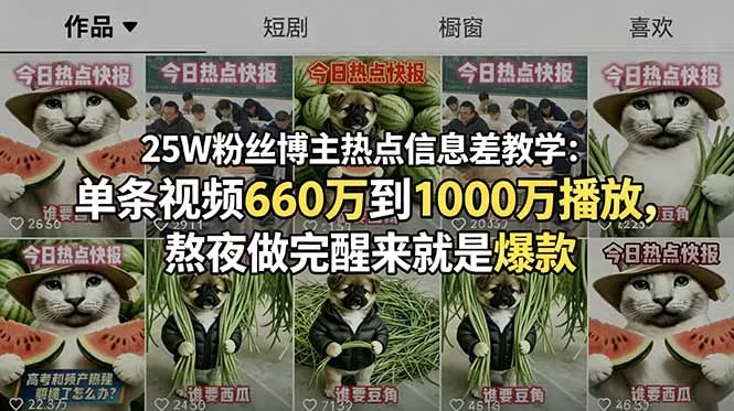 25W粉丝博主热点信息差教学:单条视频660万到1000万播放,熬夜做完醒来就是爆款祝你网--专注互联网创业.信息差副业研究拒绝割韭菜祝你网
