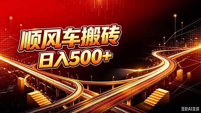 (20330期)顺风车搬砖计划 |日入500+|个人副业→工作室规模化路径祝你网--专注互联网创业.信息差副业研究拒绝割韭菜祝你网