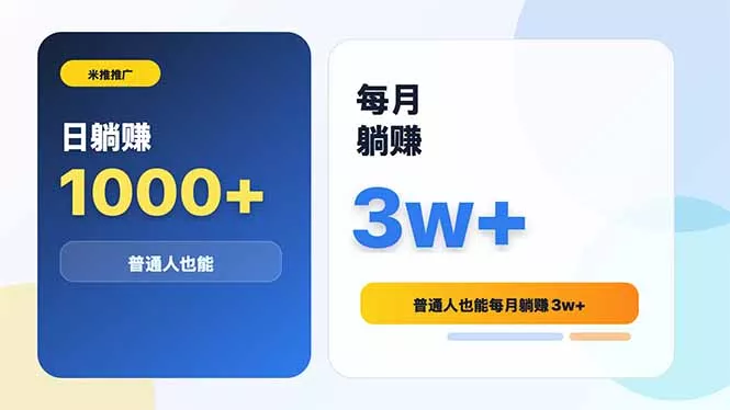 米推推广日躺赚1000+普通人也能每月躺赚3w+祝你网--专注互联网创业.信息差副业研究拒绝割韭菜祝你网