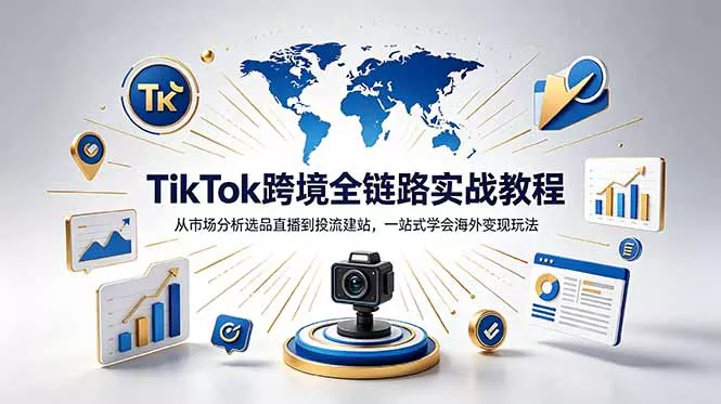 TikTok+独立站跨境基础全套教程,拆解平台盈利逻辑,新手从零跑通变现全流程祝你网--专注互联网创业.信息差副业研究拒绝割韭菜祝你网