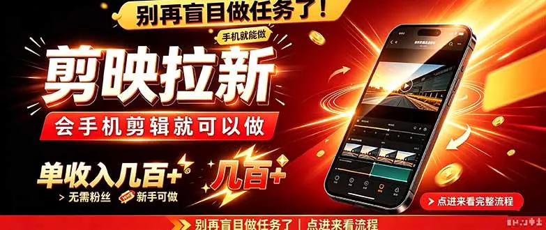 剪映拉新会手机剪辑就可以做,无需粉丝,单收入几百+祝你网--专注互联网创业.信息差副业研究拒绝割韭菜祝你网