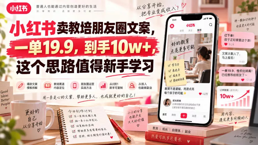 小红书卖教培朋友圈文案,一单19.9,到手10w+,这个思路值得新手学习祝你网--专注互联网创业.信息差副业研究拒绝割韭菜祝你网