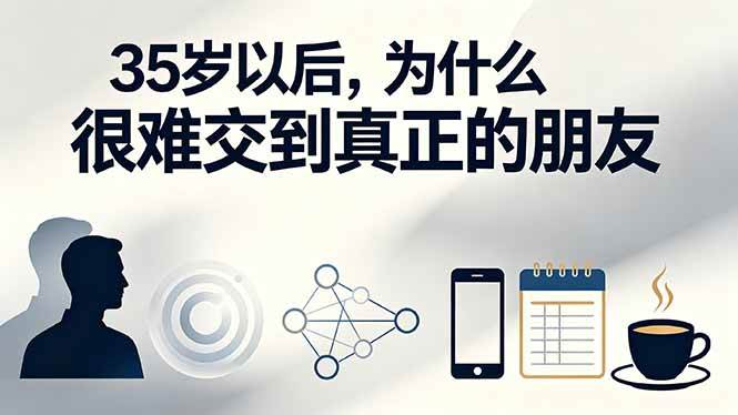 (19531期)付费文章:35岁以后,为什么很难交到真正的朋友祝你网--专注互联网创业.信息差副业研究拒绝割韭菜祝你网