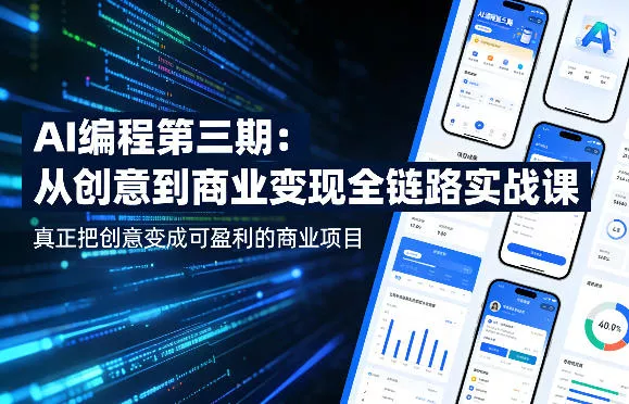AI编程第三期,从创意到商业变现的全链路实战课,真正把创意变成可盈利的商业项目(更新06月08日)祝你网--专注互联网创业.信息差副业研究拒绝割韭菜祝你网